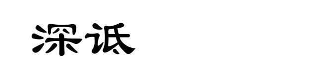 深诋