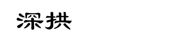 深拱