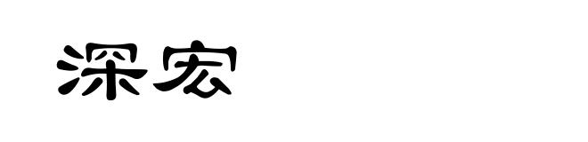 深宏