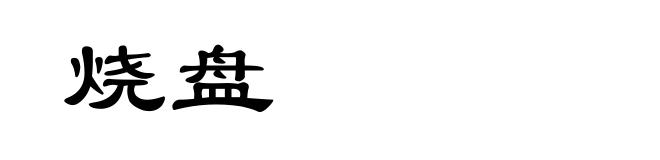 烧盘