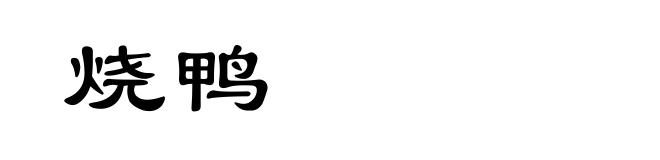 烧鸭