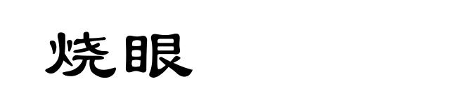 烧眼