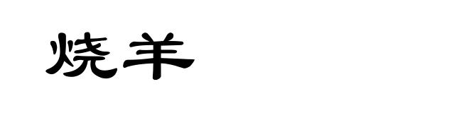 烧羊