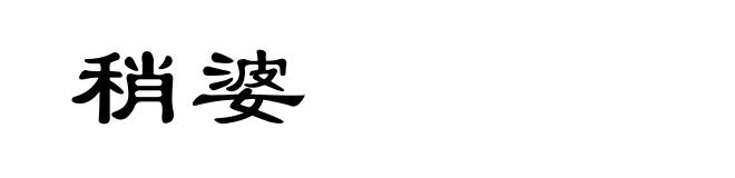 稍婆