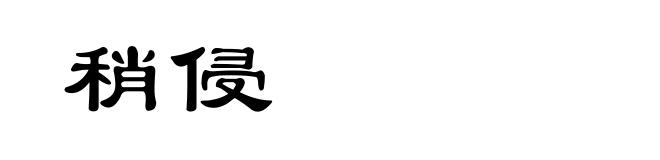 稍侵