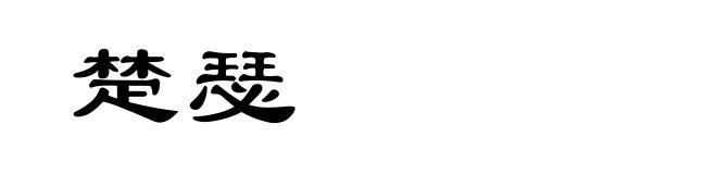 楚瑟