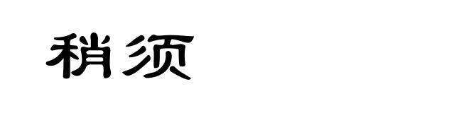 稍须