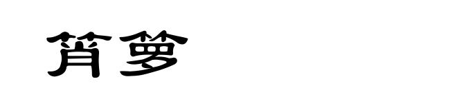 筲箩