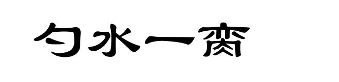 勺水一脔