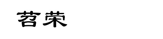 苕荣