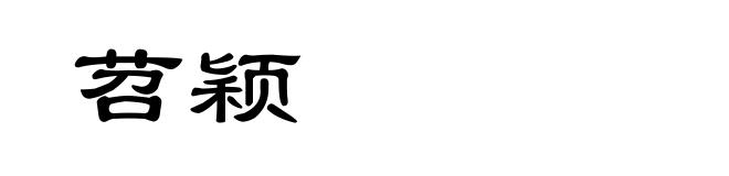 苕颖