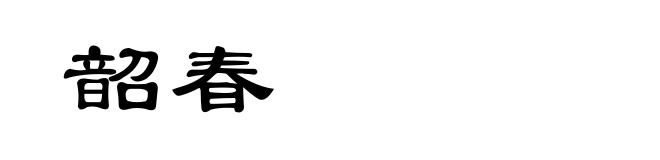 韶春