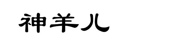 神羊儿