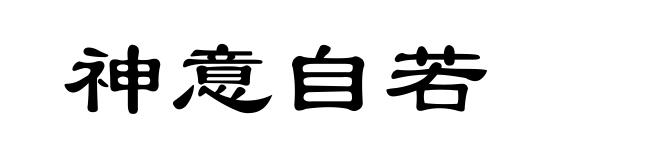 神意自若