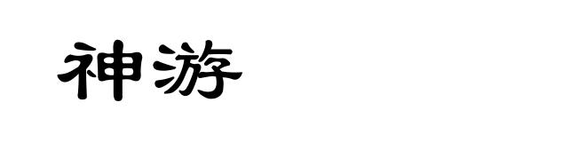 神游