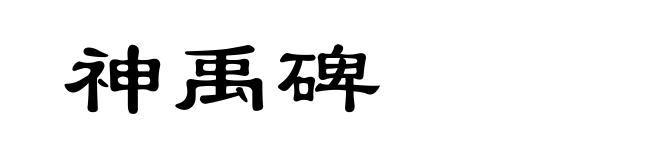 神禹碑