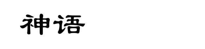 神语