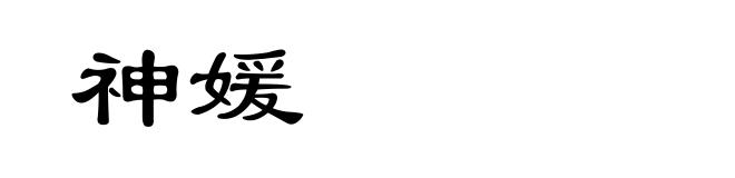 神媛