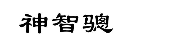 神智骢