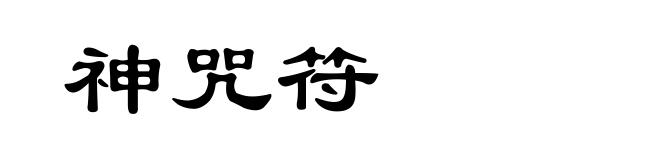 神咒符