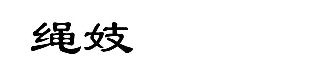 绳妓