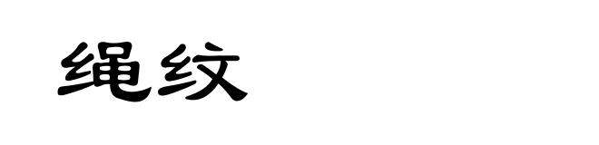 绳纹