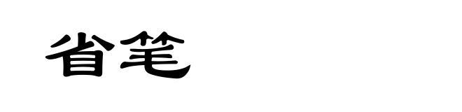 省笔