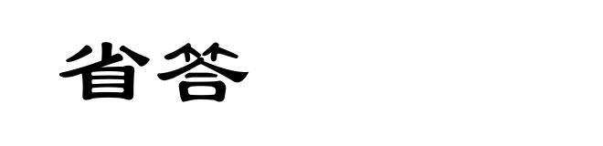 省答