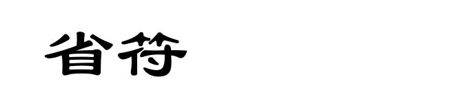 省符