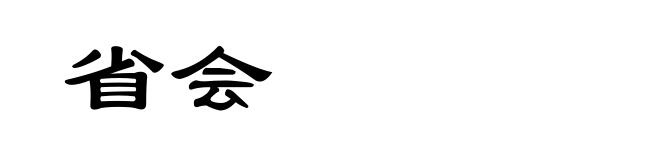 省会