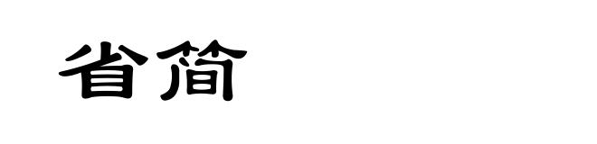 省简
