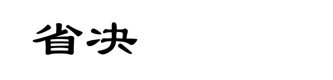 省决