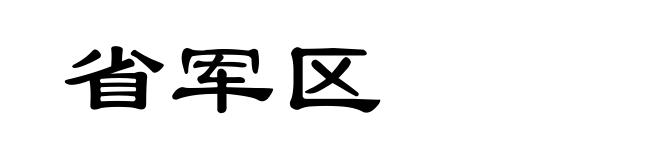 省军区