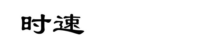 时速