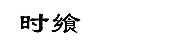 时飨