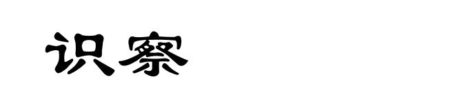 识察