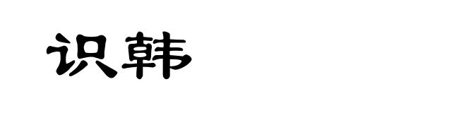 识韩