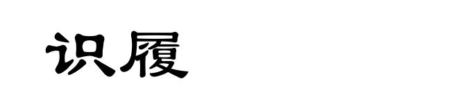 识履