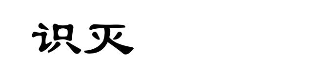 识灭