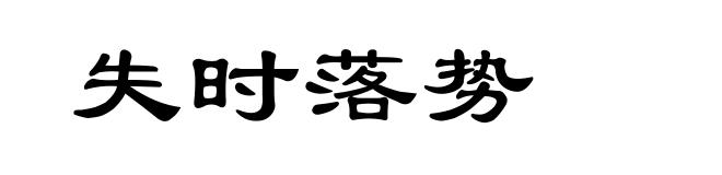 失时落势