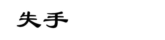 失手