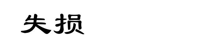 失损