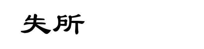 失所