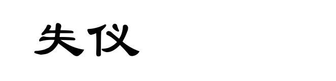 失仪