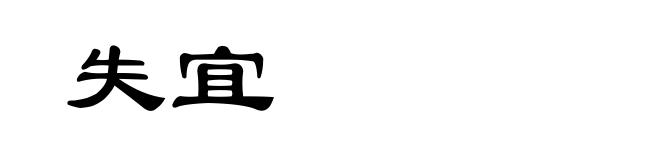 失宜