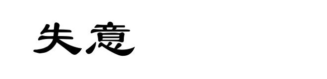失意