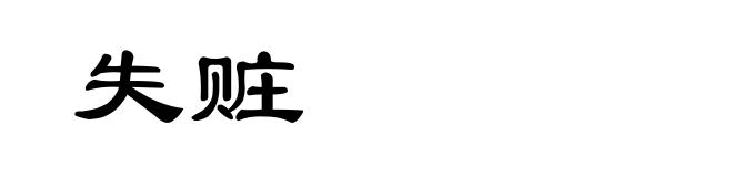 失赃