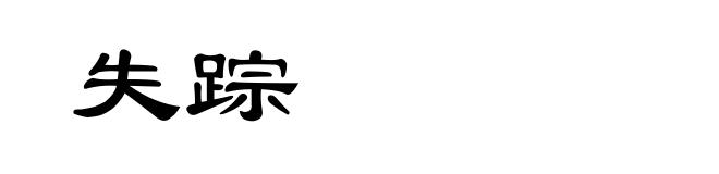 失踪