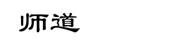 师道