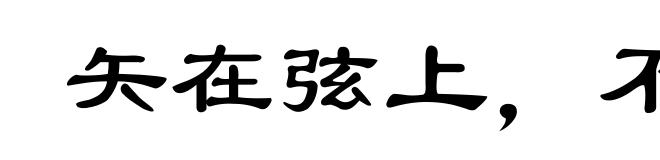 矢在弦上,不得不发